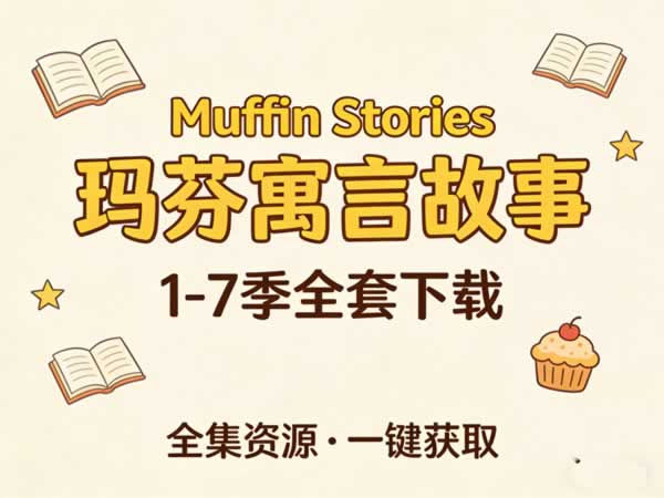 《Muffin Stories 玛芬寓言故事》1-7季全套下载第1张-惠学吧 《muffin Stories 玛芬寓言故事》1 7季全套下载
